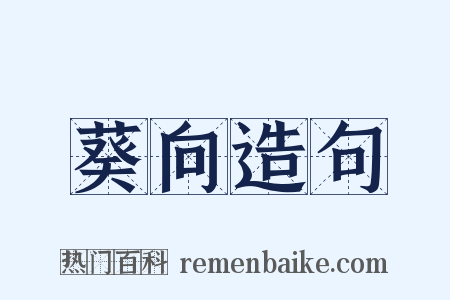 葵向造句是什么意思的图片